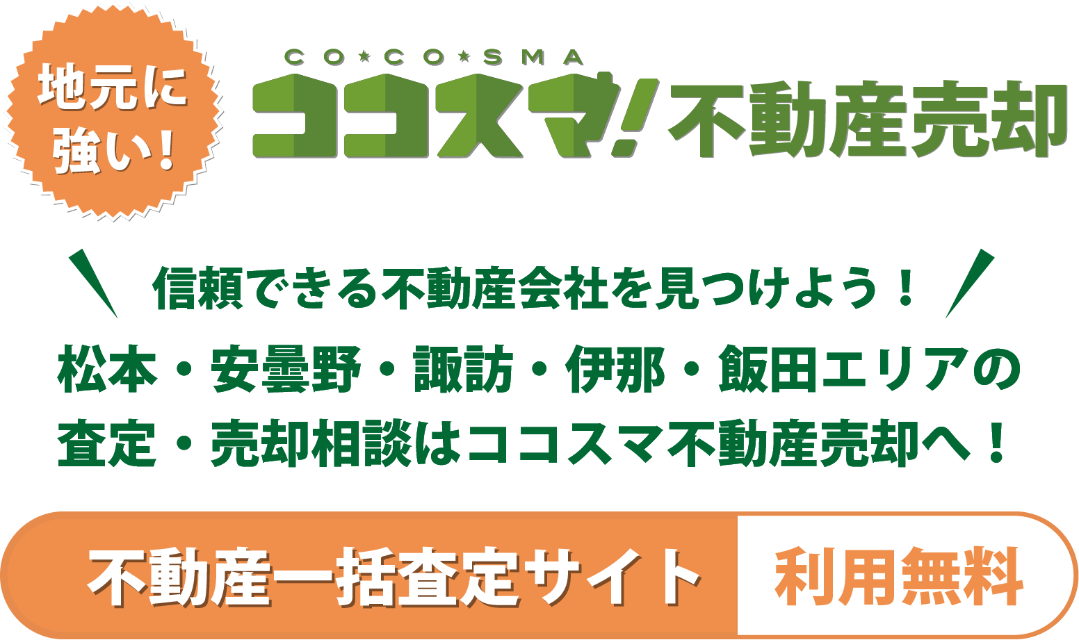 地元に強い！ココスマ不動産売却　信頼できる不動産会社を見つけよう！松本・安曇野・諏訪・伊那・飯田エリアの査定・売却相談はココスマ不動産売却へ！不動産一括査定サイト（利用無料）